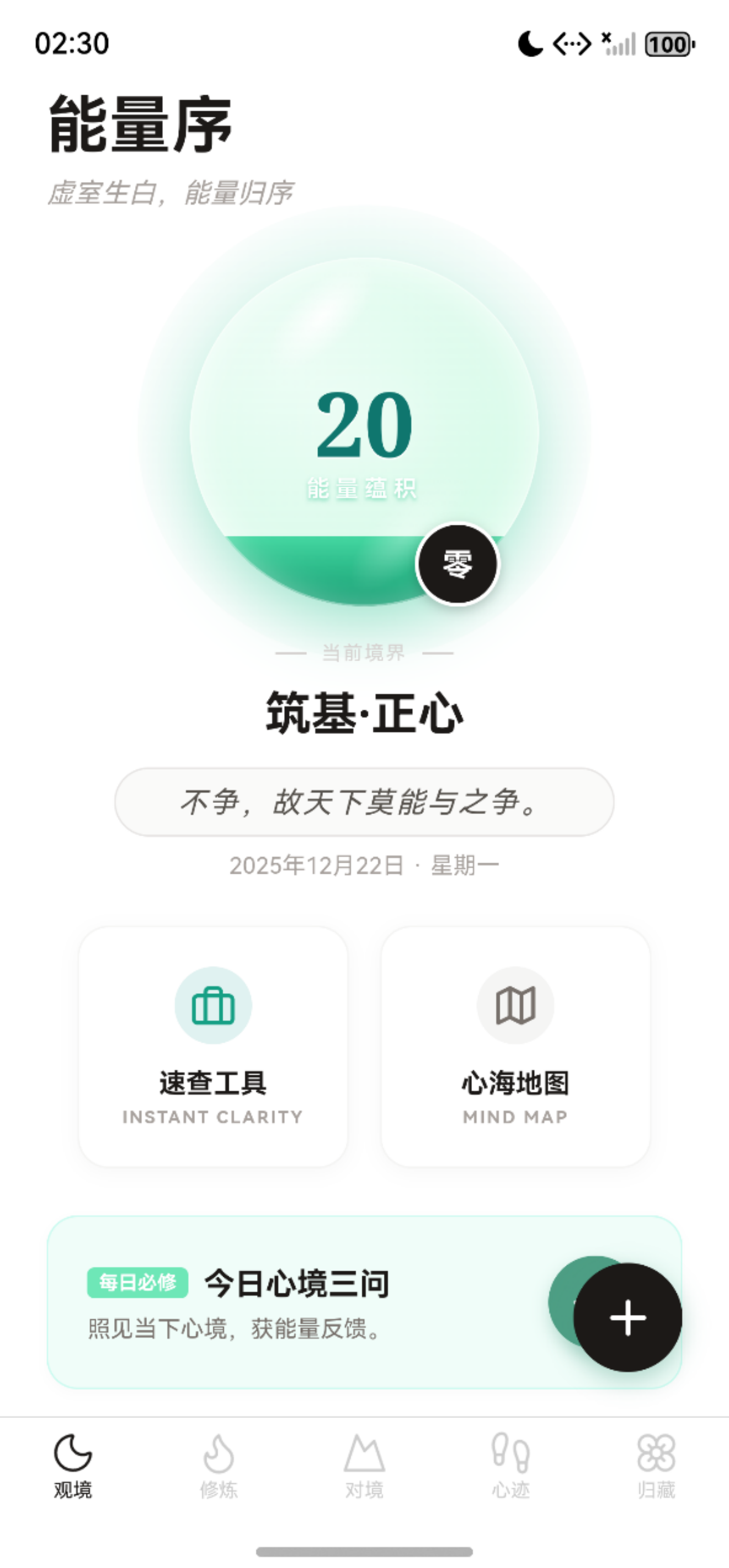 能量序 App 首页